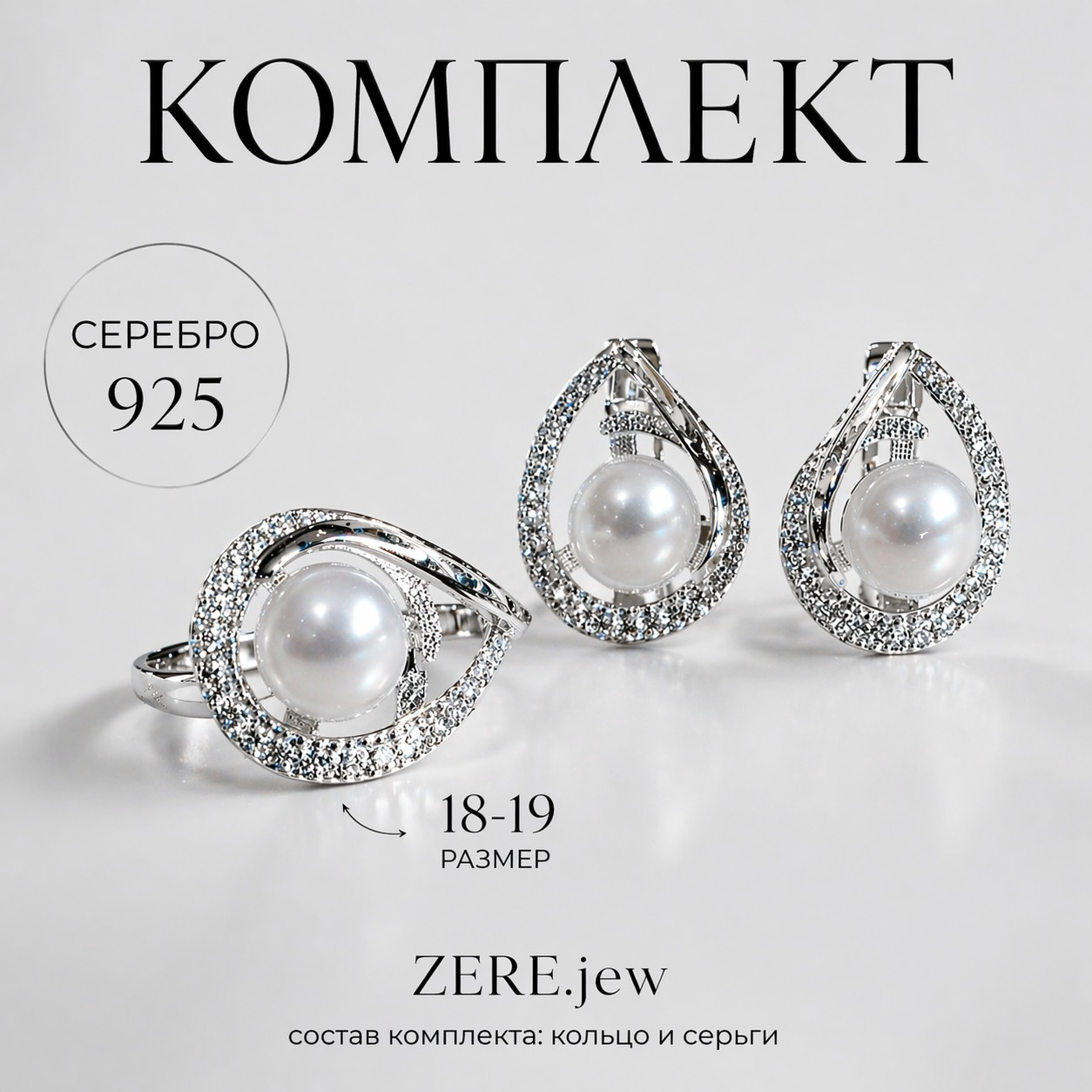 Комплект Zere ZR050410 серебро 13.0гр 19р купить,41090