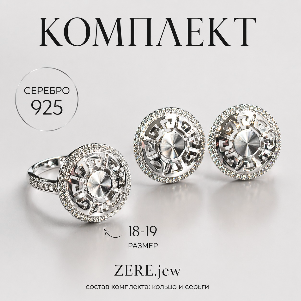 Комплект Zere ZR050411 серебро 8.5гр 18р купить,38090