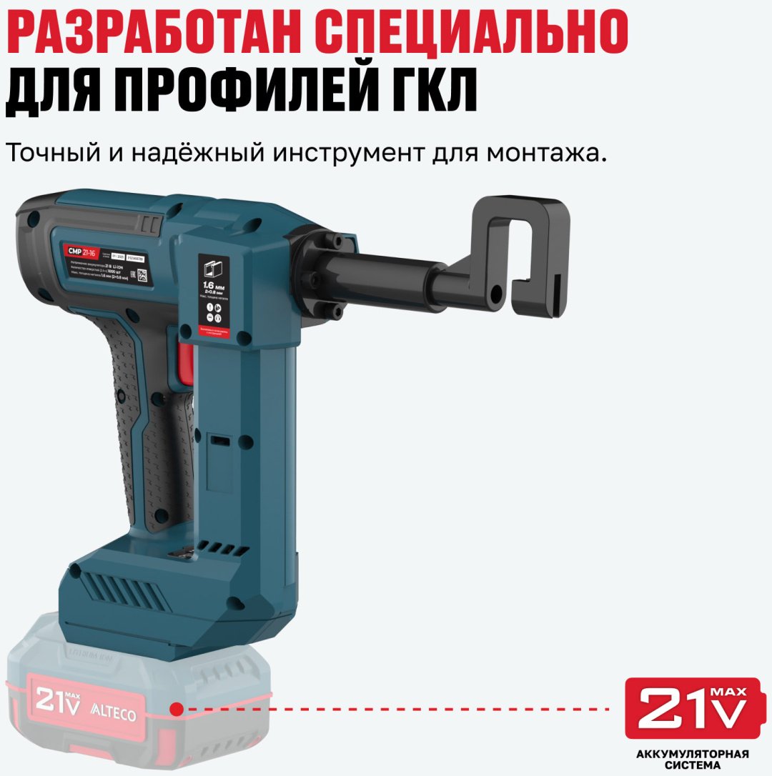 Аккумуляторный просекатель для металлического профиля ALTECO CMP 21-16 Solo