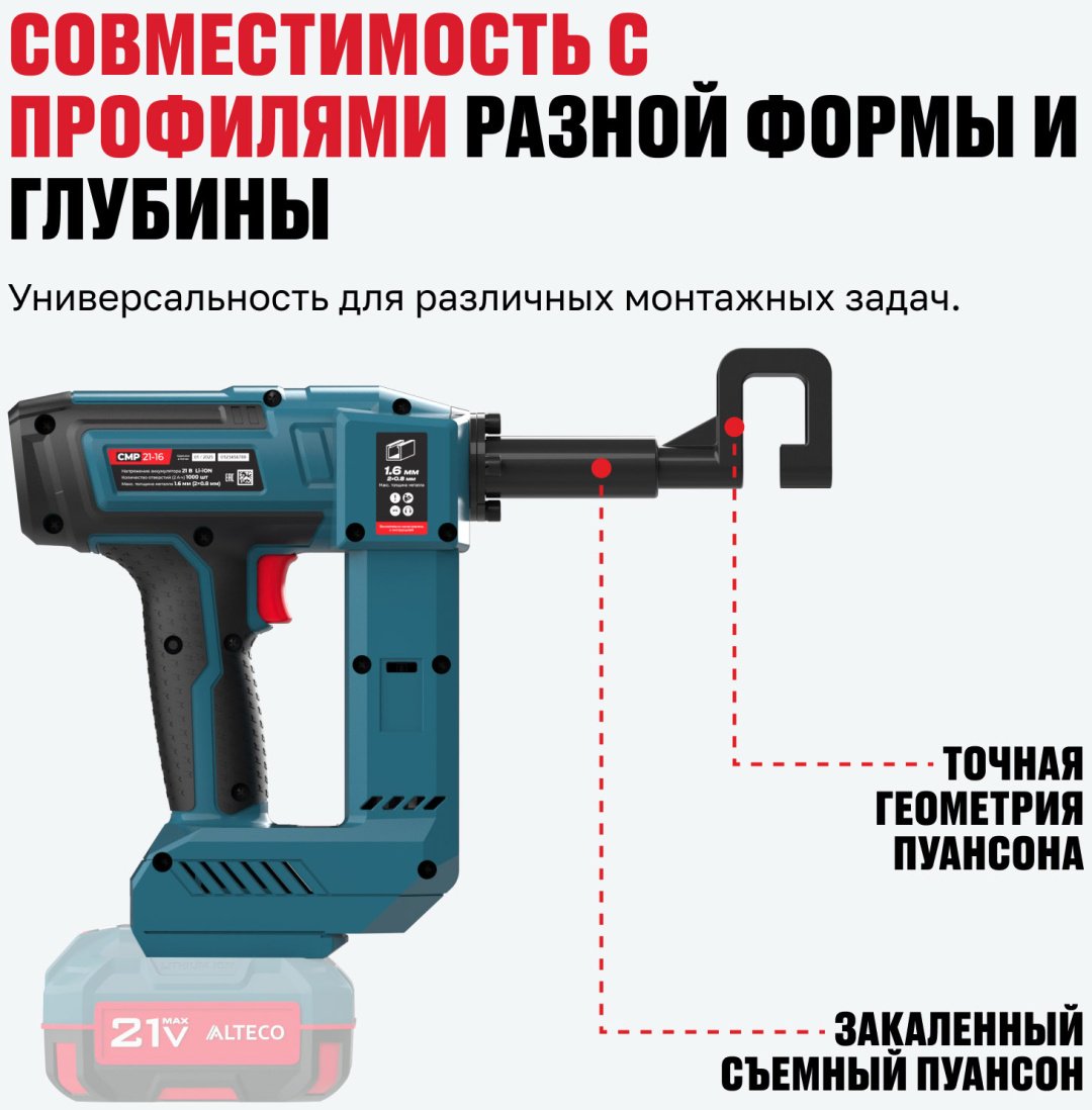 Аккумуляторный просекатель для металлического профиля ALTECO CMP 21-16 Solo