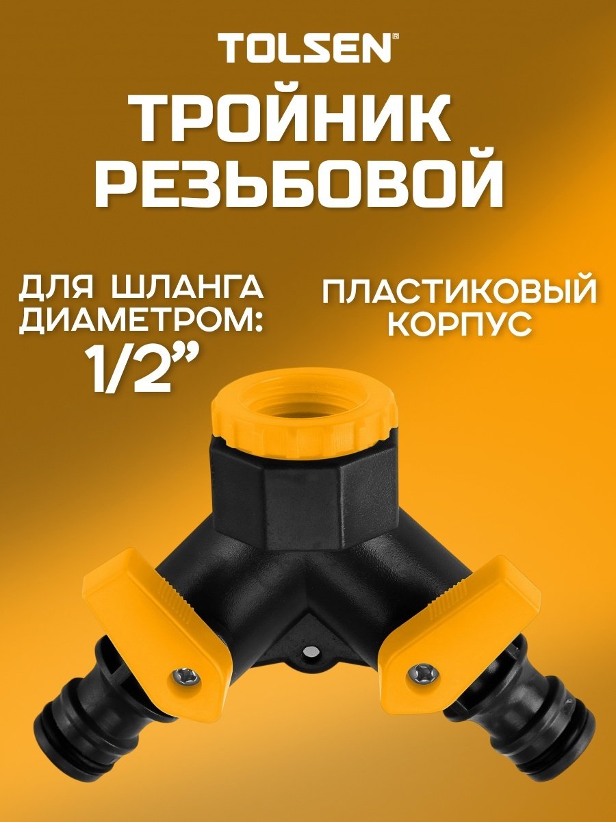 TOLSEN наконечник для шланга 57116