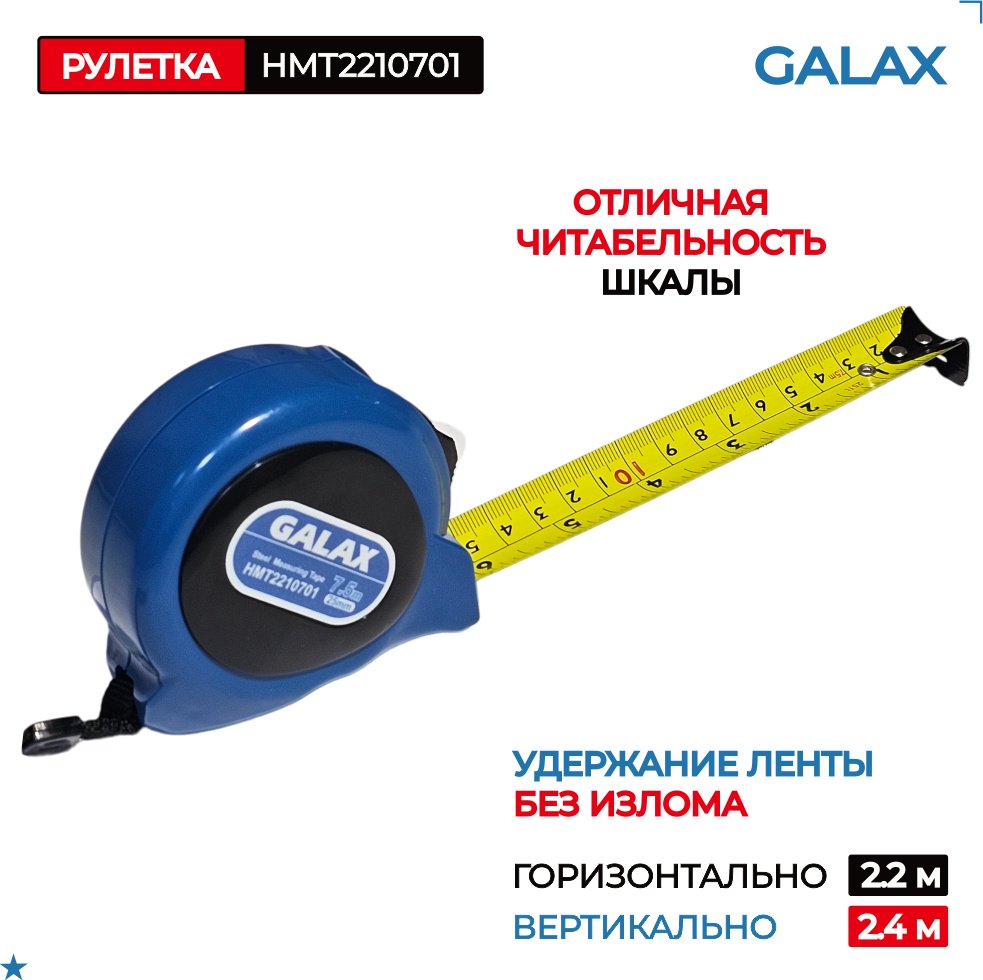 GALAX рулетка строительная HMT2210701, 7.5 м х 25 мм купить,NaN