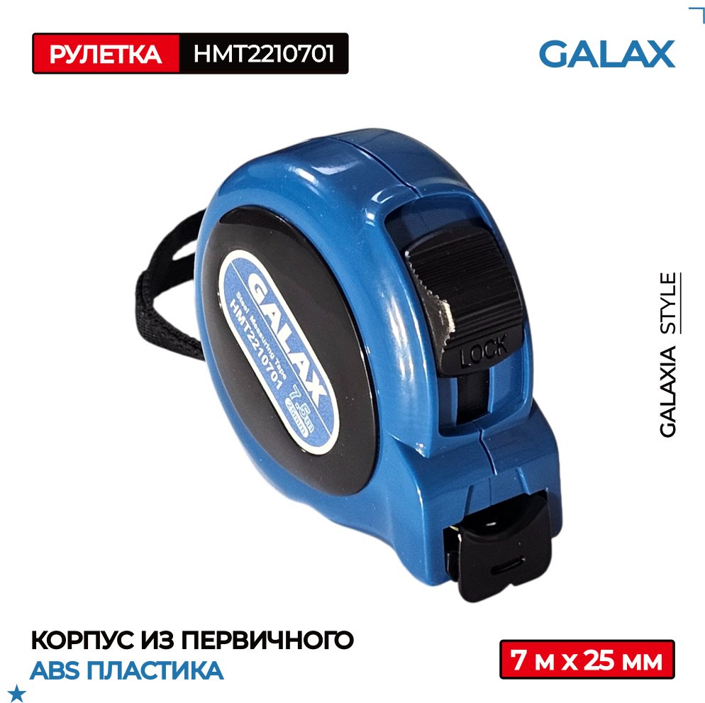 GALAX рулетка строительная HMT2210701, 7.5 м х 25 мм купить,NaN