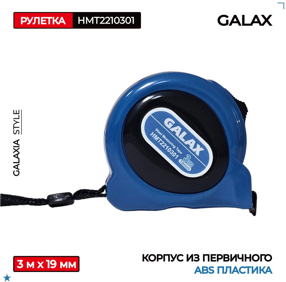 GALAX рулетка строительная HMT2210301, 3 м х 19 мм купить,NaN