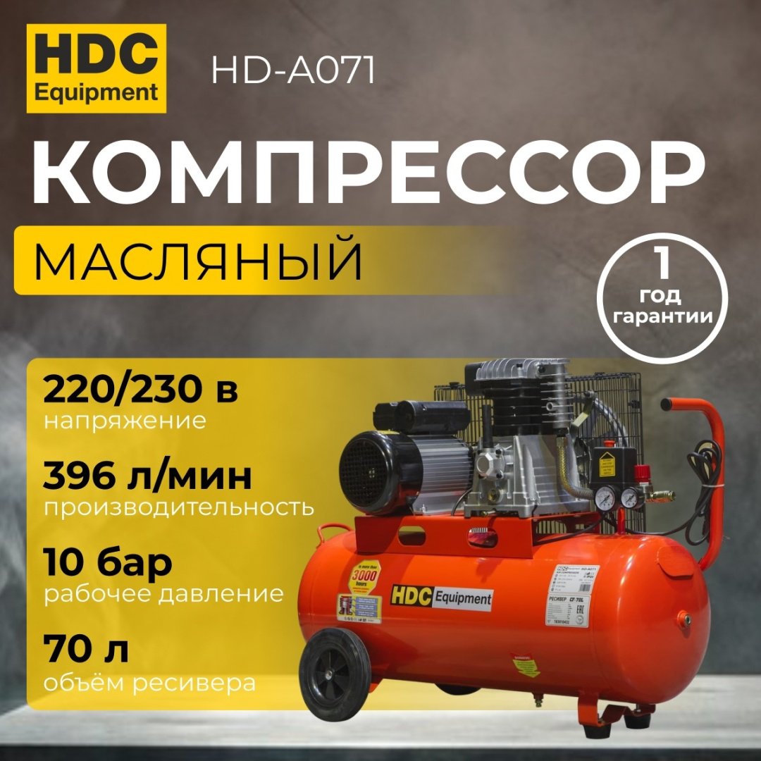 Компрессор масляный HDC HD-A071, (396 л/мин, 10 атм, ременной, масляный, ресив. 70 л, 220 В, 2.20 кВт) - ForteMarket Компрессор масляный HDC HD-A071, (396 л/мин, 10 атм, ременной, масляный, ресив. 70 л, 220 В, 2.20 кВт) купить,NaN