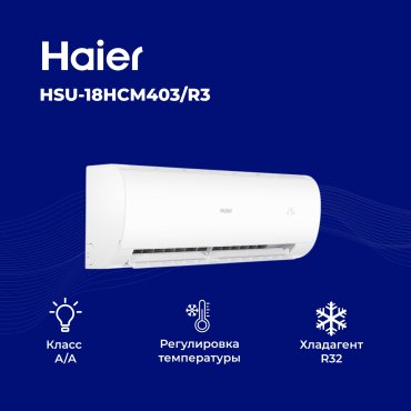 Кондиционер Haier HSU-18HCM403/R3(DB)-IN+HSU-18HCM403/R3(DB)-OUT белый + монтажный комплект купить,0