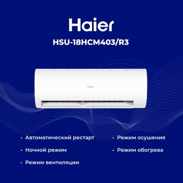 Кондиционер Haier HSU-18HCM403/R3(DB)-IN+HSU-18HCM403/R3(DB)-OUT белый + монтажный комплект купить,0