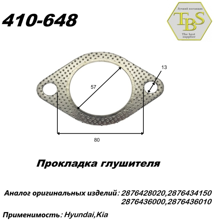 Прокладка глушителя TBS 410-648 / 890-901 / 256-398 купить,NaN