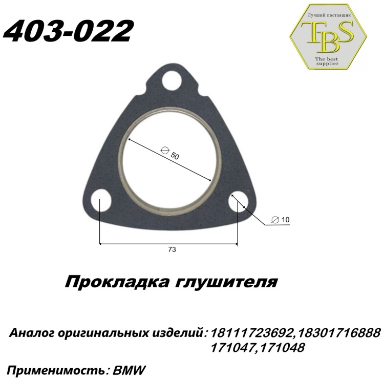 Прокладка глушителя TBS 403-022 / 100-913 / 256-021