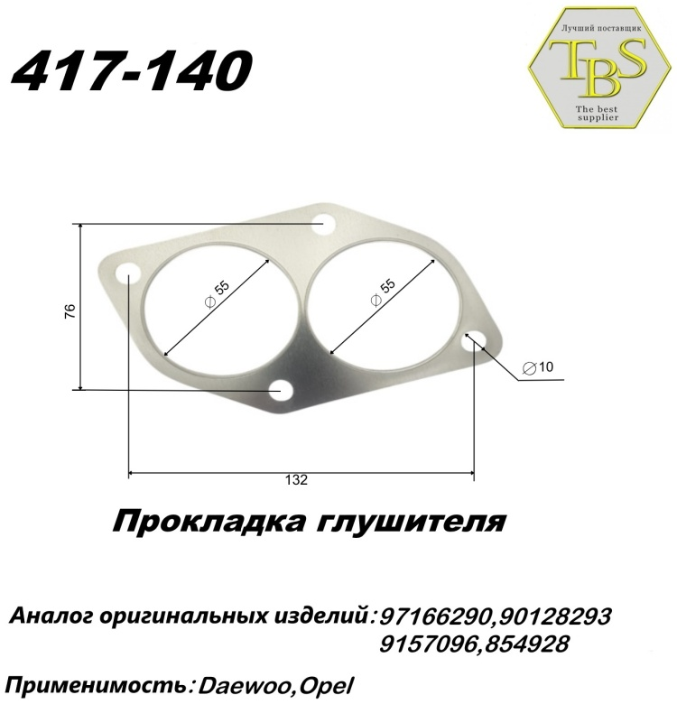 Прокладка глушителя TBS 417-140 / 120-905 / 256-919 купить,NaN