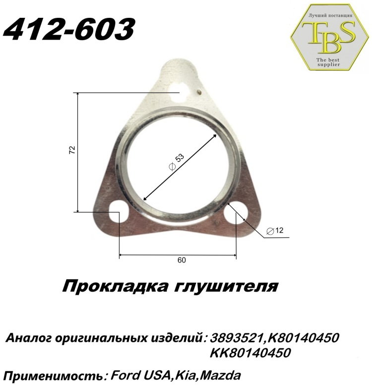 Прокладка глушителя TBS 412-603 / 526-650 купить,NaN