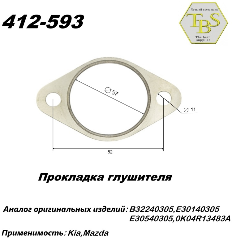 Прокладка глушителя TBS 412-593 / 780-902 / 256-272 купить,NaN