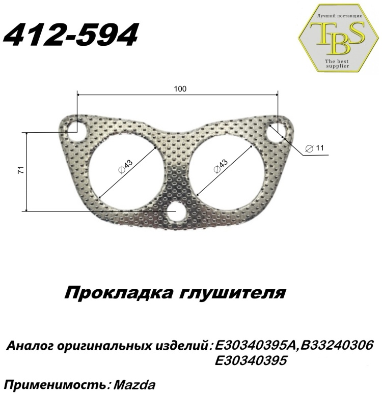 Прокладка глушителя TBS 412-594 / 780-903 / 256-271 купить,NaN