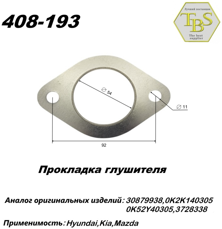 Прокладка глушителя TBS 408-193 / 130-914 / 256-837 купить,NaN