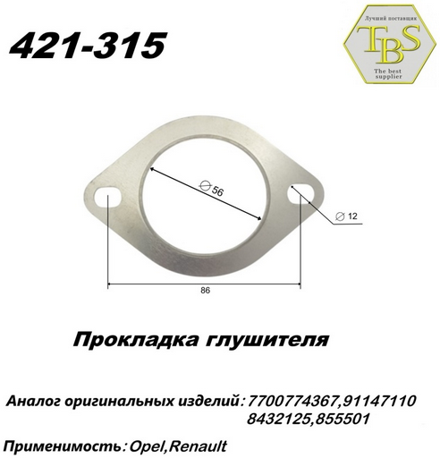 Прокладка глушителя TBS 421-315 / 220-907 / 256-177
