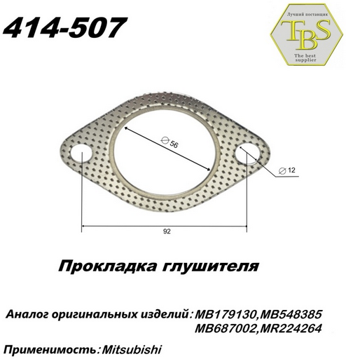 Прокладка глушителя TBS 414-507 / 256-390 / 740-908