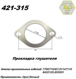 Прокладка глушителя TBS 421-315 / 220-907 / 256-177