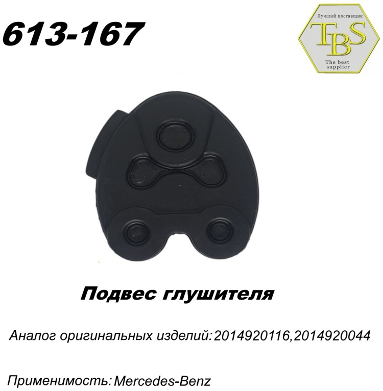 Подушка глушителя TBS 613-167 / 143-904 / 255-123 купить,NaN