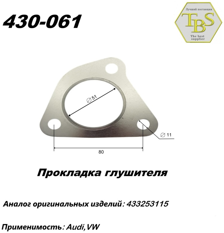Прокладка глушителя TBS 430-061 / 110-910 / 256-905 купить,NaN