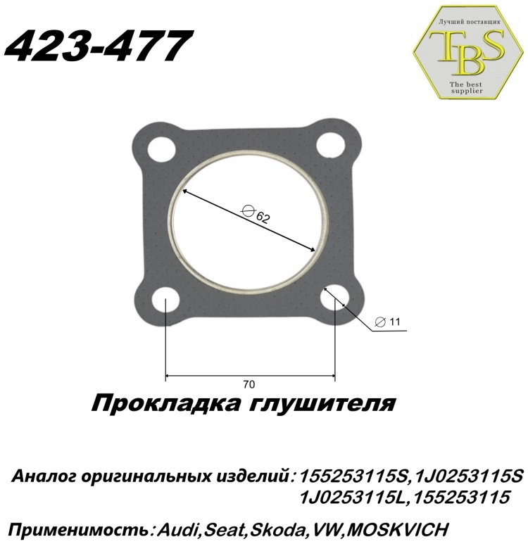Прокладка глушителя TBS 423-477 / 590-902 / 256-069 купить,NaN