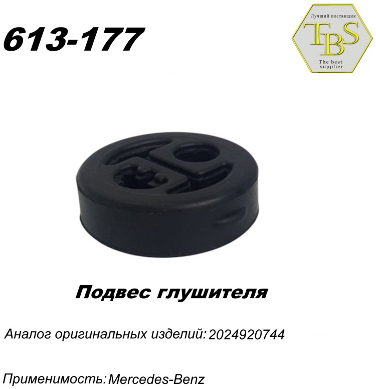 Подушка глушителя TBS 613-177 / 255-090 купить,NaN