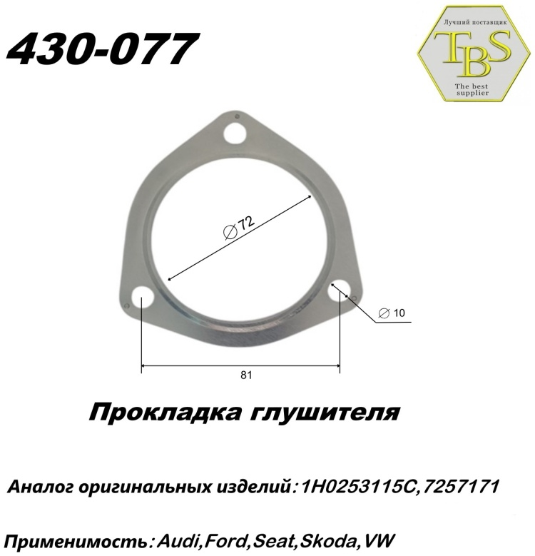 Прокладка глушителя TBS 430-077 / 110-934 / 256-020 купить,NaN