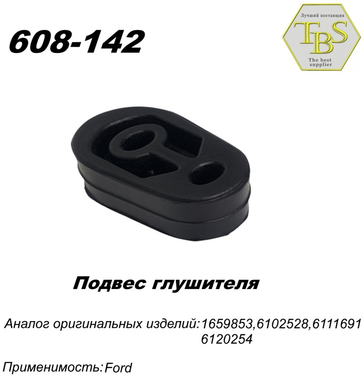 Подушка глушителя TBS 608-142 / 133-903 / 255-667 купить,NaN