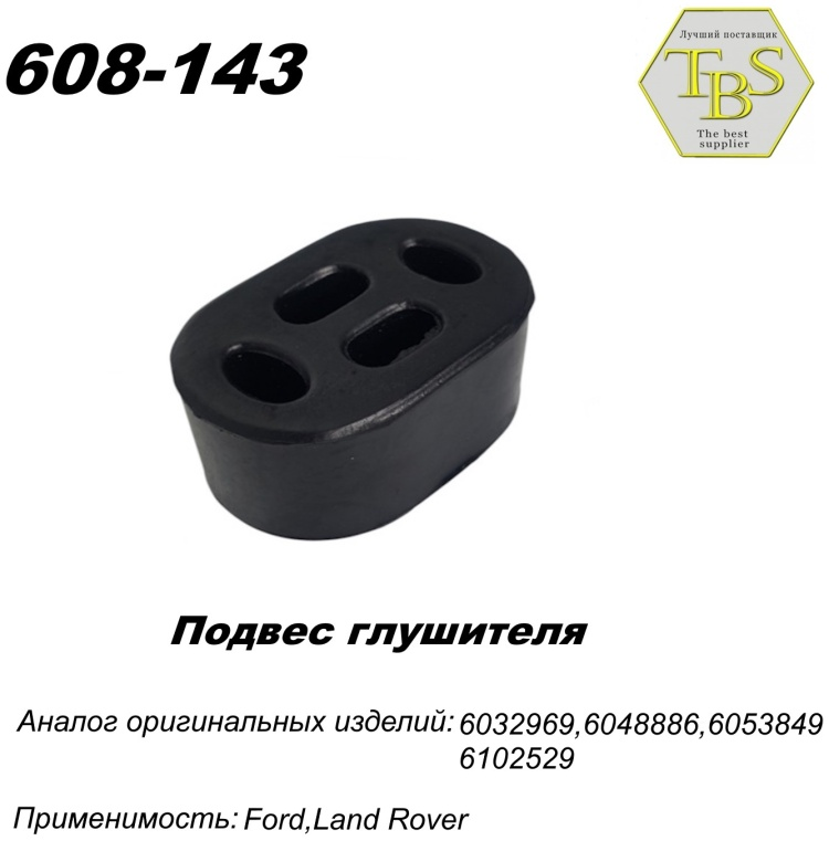 Подушка глушителя TBS 608-143 / 133-904 / 255-904 купить,NaN