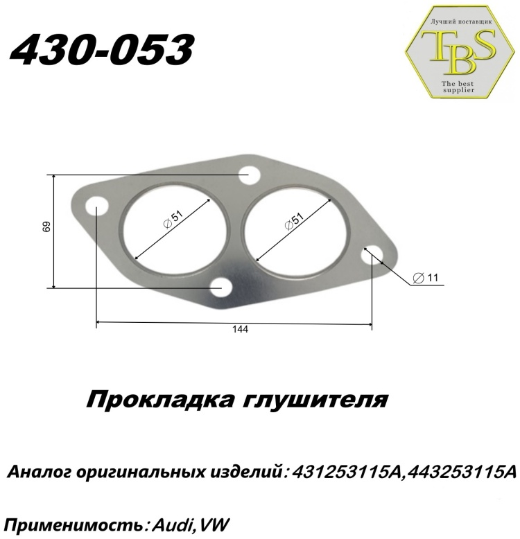 Прокладка глушителя TBS 430-053 / 110-901 / 256-901 купить,NaN