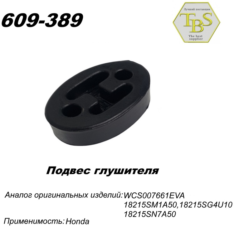Подушка глушителя TBS 609-389 / 255-217 / 793-905 купить,NaN
