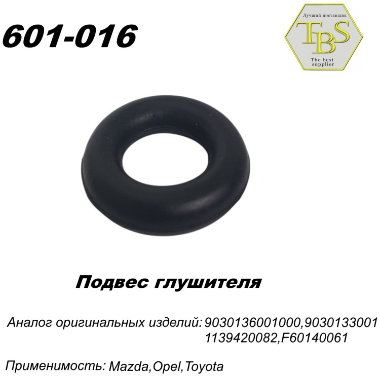 Подушка глушителя TBS 601-016 / 003-935 / 255-659 купить,NaN