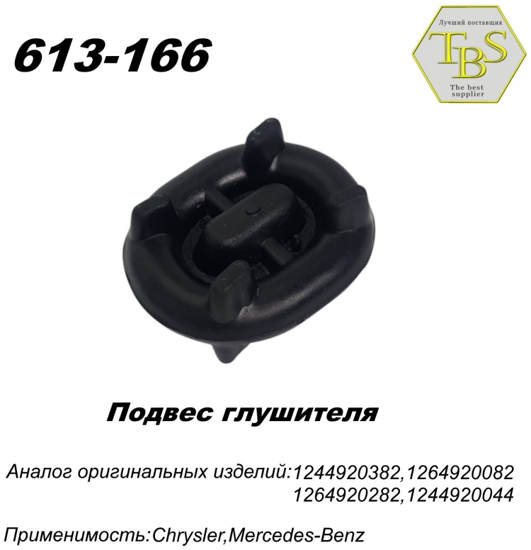Подушка глушителя TBS 613-166 / 143-903 / 255-079