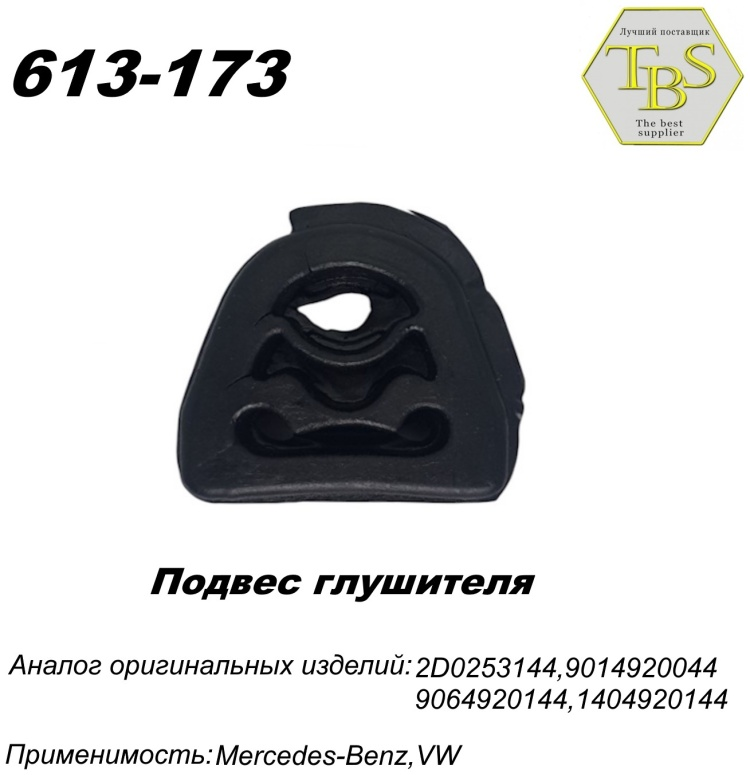 Подушка глушителя TBS 613-173 / 143-911 / 255-120 купить,NaN