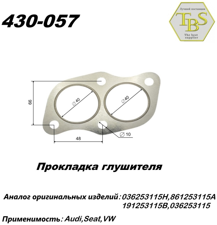 Прокладка глушителя TBS 430-057 / 110-906 / 256-883 купить,NaN