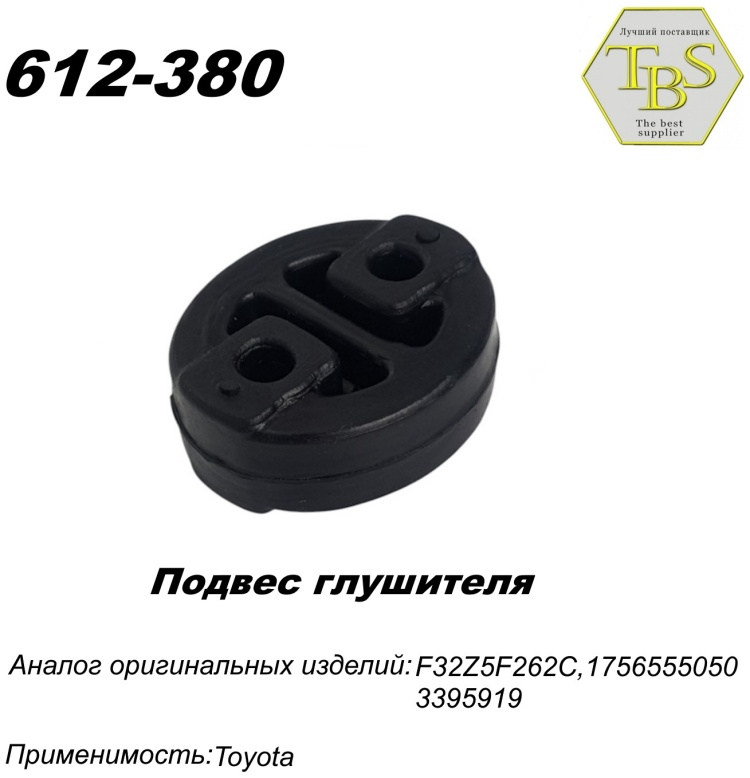 Подушка глушителя TBS 612-380 / 783-906 / 255-275 купить,NaN
