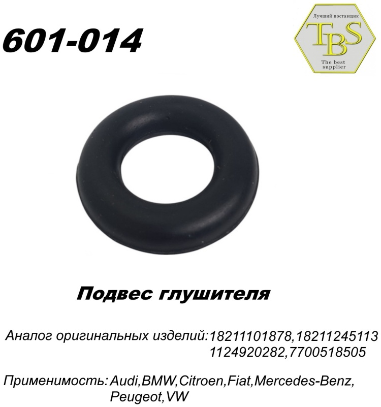 Подушка глушителя TBS 601-014 / 003-931 / 255-338 купить,NaN