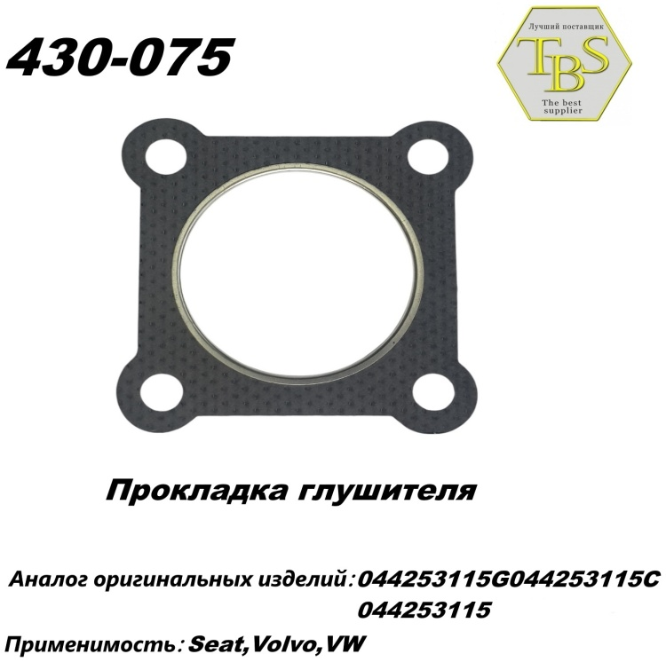 Прокладка глушителя TBS 430-075 / 110-932 / 256-430 купить,NaN
