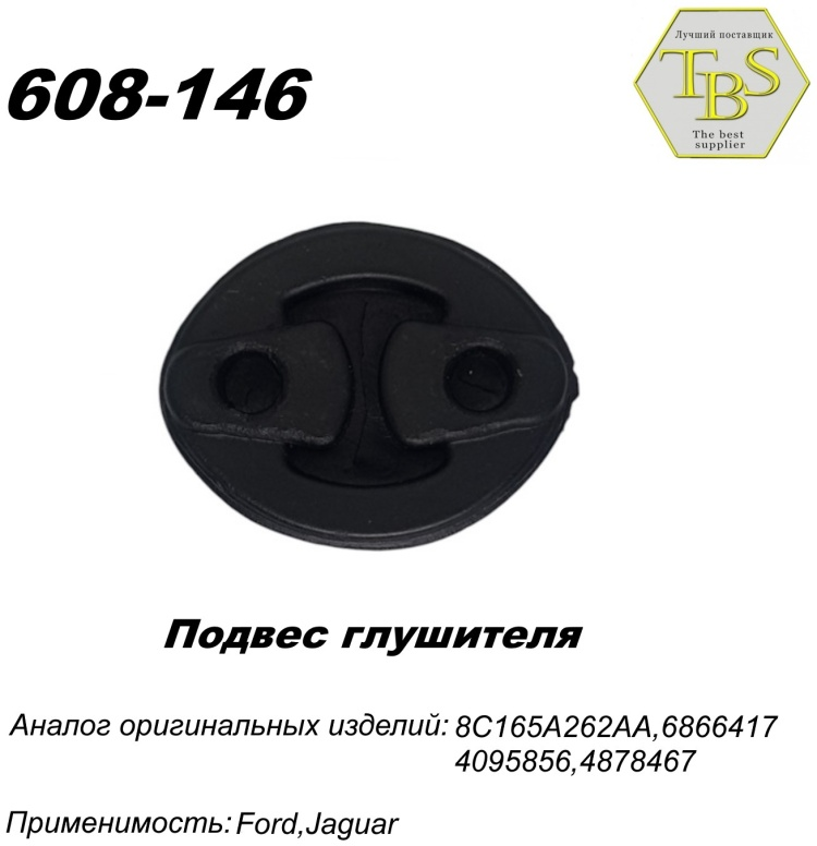 Подушка глушителя TBS 608-146 / 133-907 / 255-051 купить,NaN