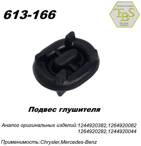 Подушка глушителя TBS 613-166 / 143-903 / 255-079