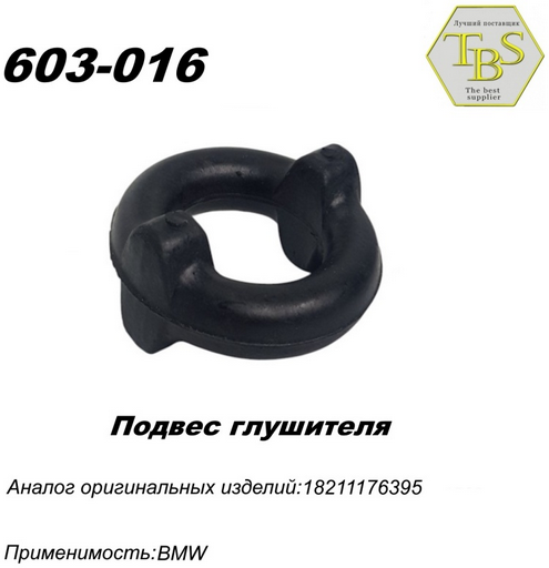 Подушка глушителя TBS 603-016 / 103-907