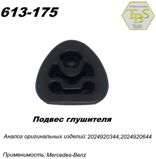 Подушка глушителя TBS 613-175 / 143-913 / 255-080