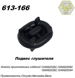Подушка глушителя TBS 613-166 / 143-903 / 255-079