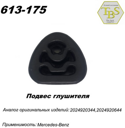 Подушка глушителя TBS 613-175 / 143-913 / 255-080