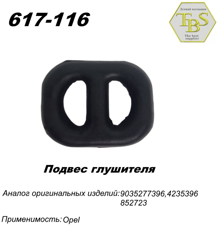 Подушка глушителя TBS 617-116 / 123-913 / 255-829 купить,NaN