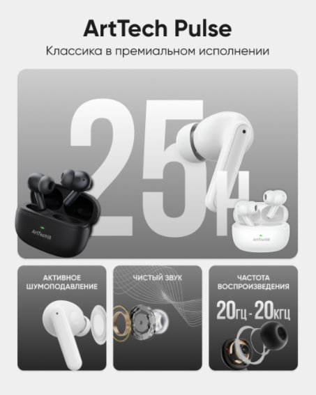 Наушники ArtTech Pulse ANC черные + Pulse белые