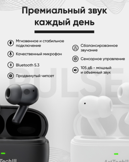 Наушники ArtTech Pulse ANC черные + Pulse белые