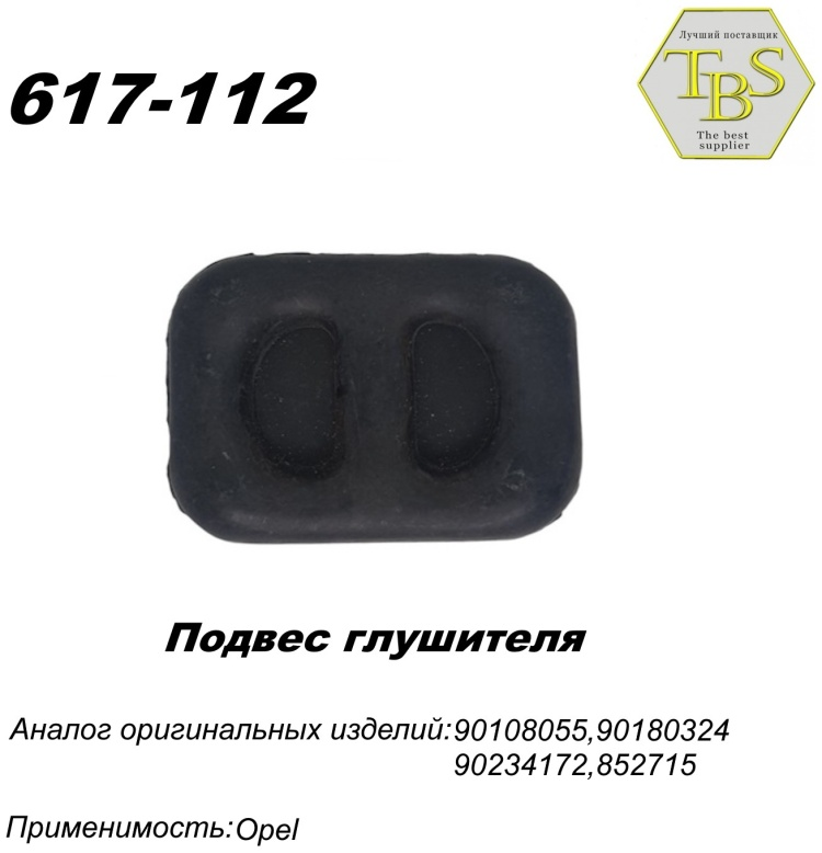Подушка глушителя TBS 617-112 / 123-904 / 255-729 купить,NaN