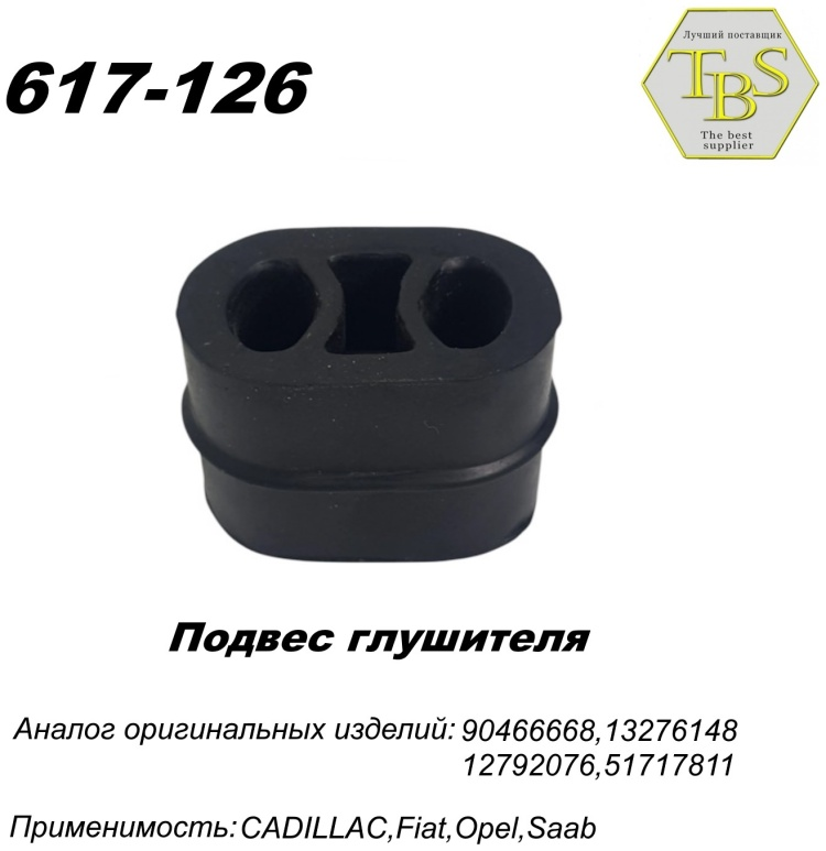 Подушка глушителя TBS 617-126 купить,NaN