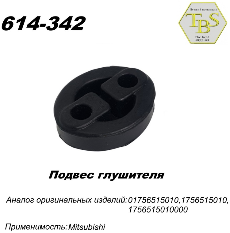 Подушка глушителя TBS 614-342 / 743-913 / 255-381 купить,NaN