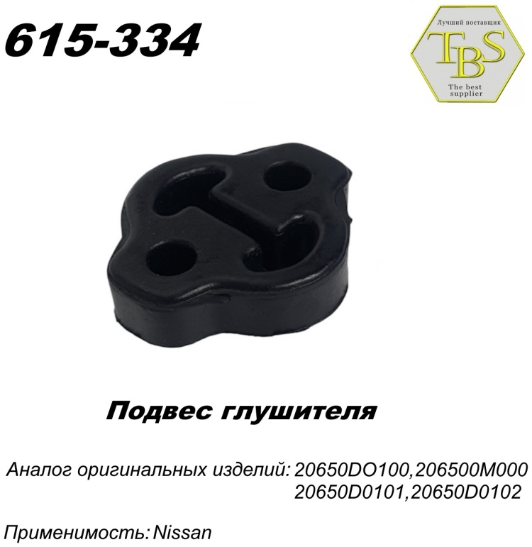 Подушка глушителя TBS 615-334 / 255-623 / 753-903 купить,NaN
